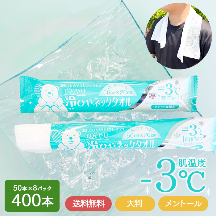 冷ひやネックタオル 400本
