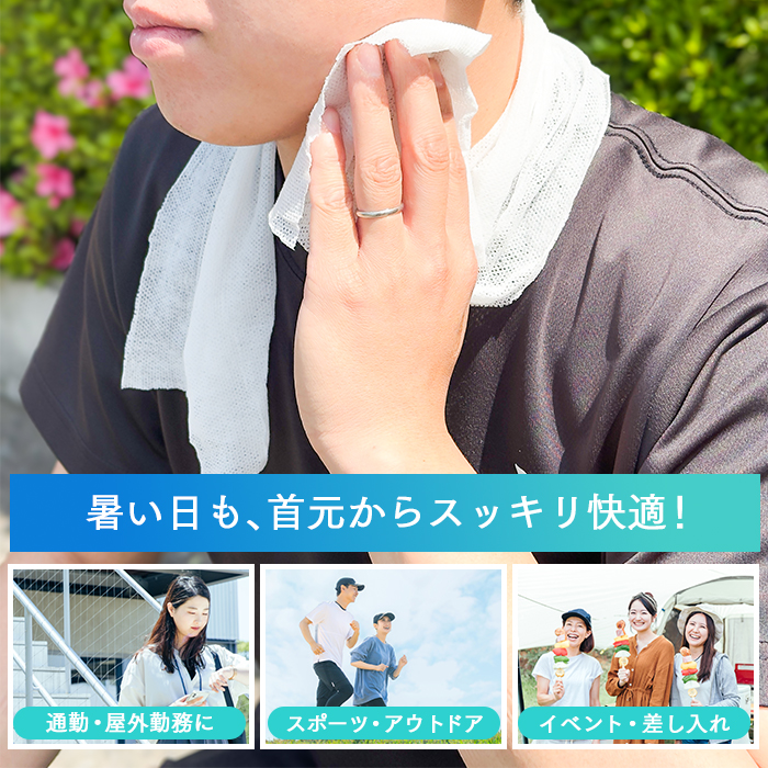 冷ひやネックタオル 400本