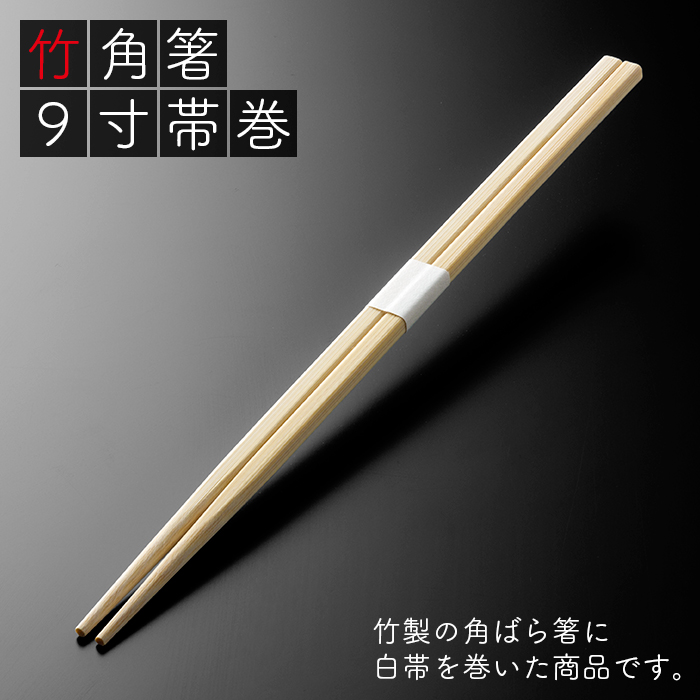 e-style 竹角箸 9寸(24cm) 白帯巻 100膳 高級感 割り箸 使い捨て バラ箸 業務用 :100102300:イーシザイ・マーケット -  通販 - Yahoo!ショッピング