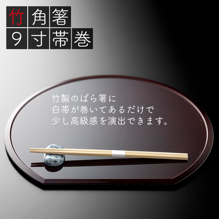 e-style 竹角箸 9寸 帯巻 100膳