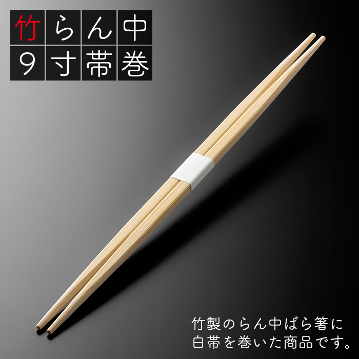 竹らん中 9寸(24cm) 帯巻 2400膳(100膳×24パック／ケース)