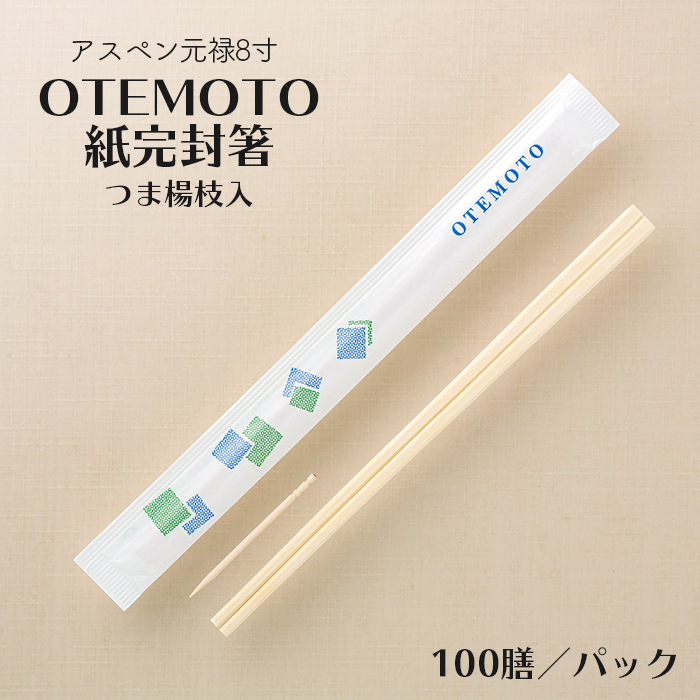 割り箸 アスペン元禄8寸 4.2mm OTEMOTO 紙完封箸 つま楊枝入 100膳／パック 業務用 : 100105200 :  イーシザイ・マーケット - 通販 - Yahoo!ショッピング