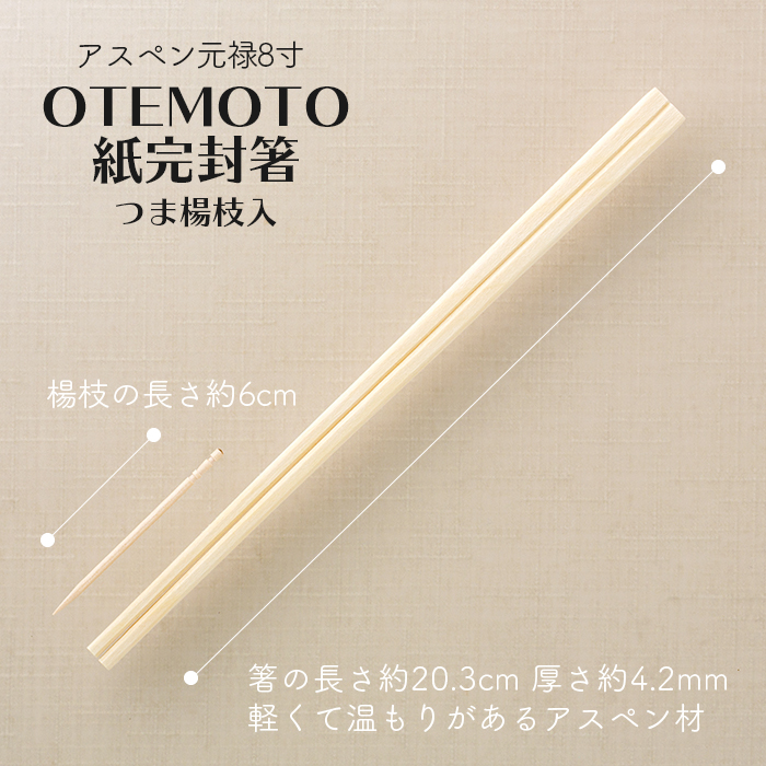 割り箸 アスペン元禄8寸 4.2mm OTEMOTO 紙完封箸 つま楊枝入 5000膳