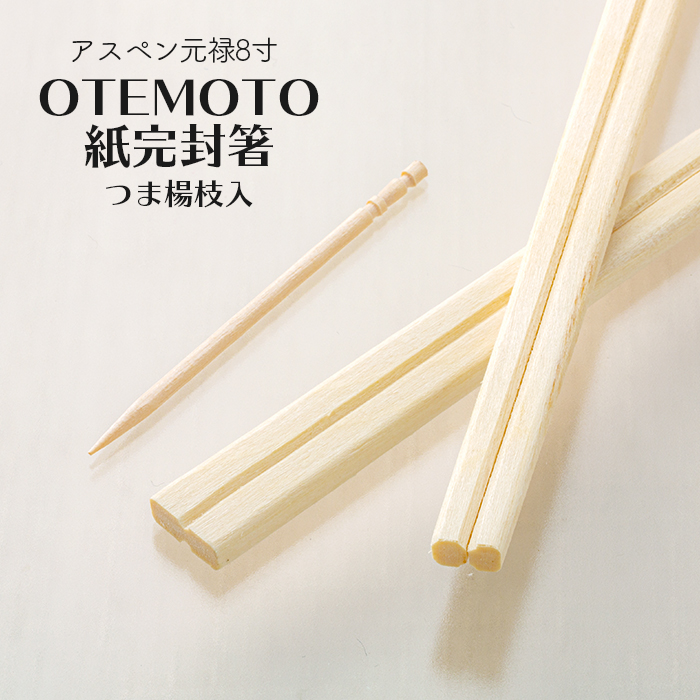 割り箸 アスペン元禄8寸 4.2mm OTEMOTO 紙完封箸 つま楊枝入 5000膳