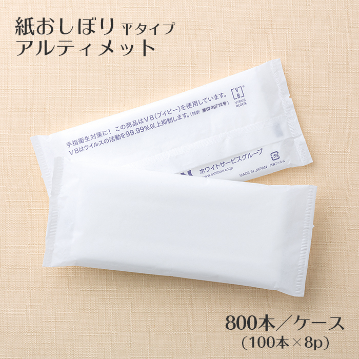 使い捨て 紙おしぼり 抗ウイルス抗菌 アルティメット 平型 梨地 800本 1ケース 日本製 大判 厚手 業務用 送料無料