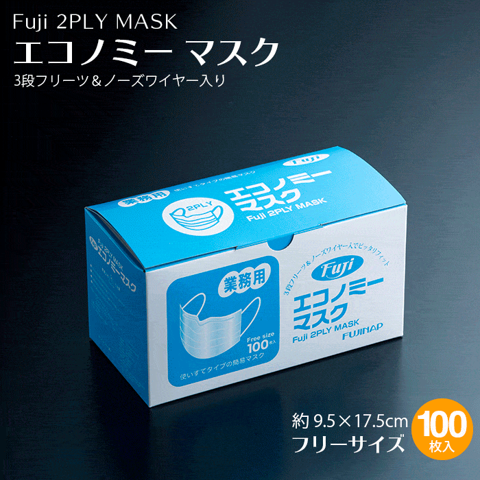 Fuji エコノミーマスク 100枚 箱入り二層マスク 耳掛けタイプ フリーサイズ 約95 175mm 大人用 衛生マスク 食品加工業 国内発送 業務用 イーシザイ マーケット 通販 Yahoo ショッピング