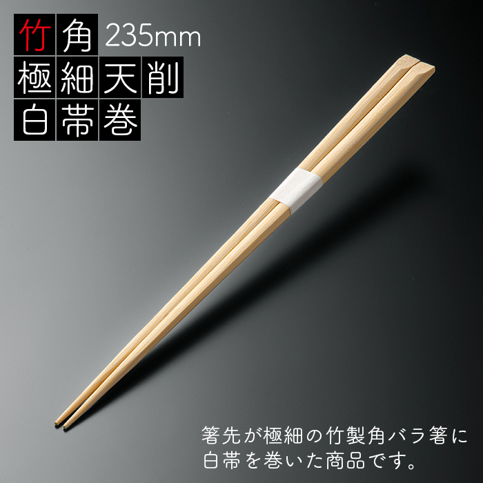竹角 極細天削 235mm 白帯巻 1500膳 (50膳×30パック) 業務用 送料無料