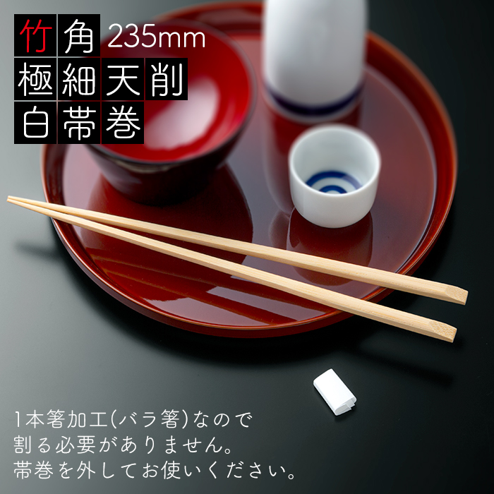 竹角 極細天削 235mm 白帯巻 1500膳 (50膳×30パック) 業務用 送料無料