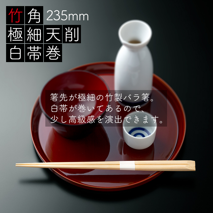 竹角 極細天削 235mm 白帯巻 1500膳 (50膳×30パック) 業務用 送料無料
