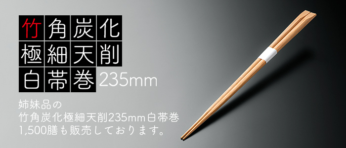 竹角 極細天削 235mm 白帯巻 1500膳 (50膳×30パック) 業務用 送料無料