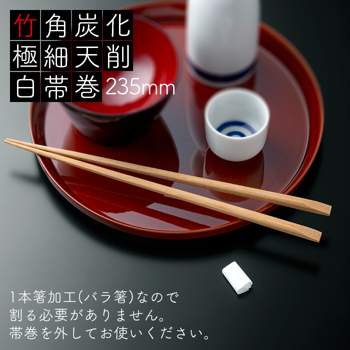 竹角 炭化 極細天削 235mm 白帯巻 1500膳 (50膳×30パック) 業務用 送料