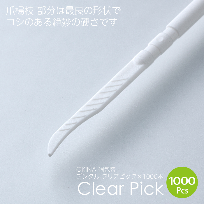 オキナ クリアピック(使い捨て歯間ブラシ&つまようじ) 1箱(1000本