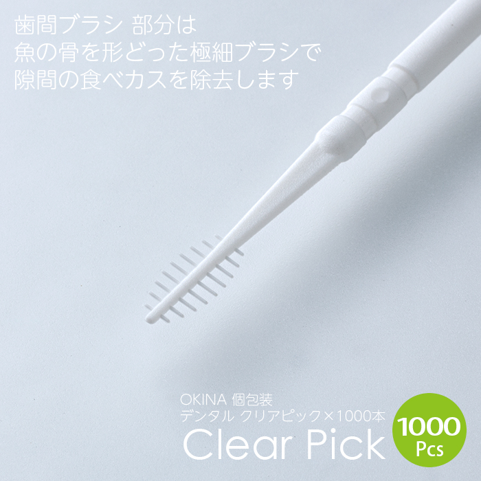 オキナ クリアピック(使い捨て歯間ブラシ&つまようじ) 1箱(1000本