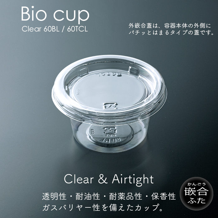 バイオカップ 60mL 本体・フタ各50個セット