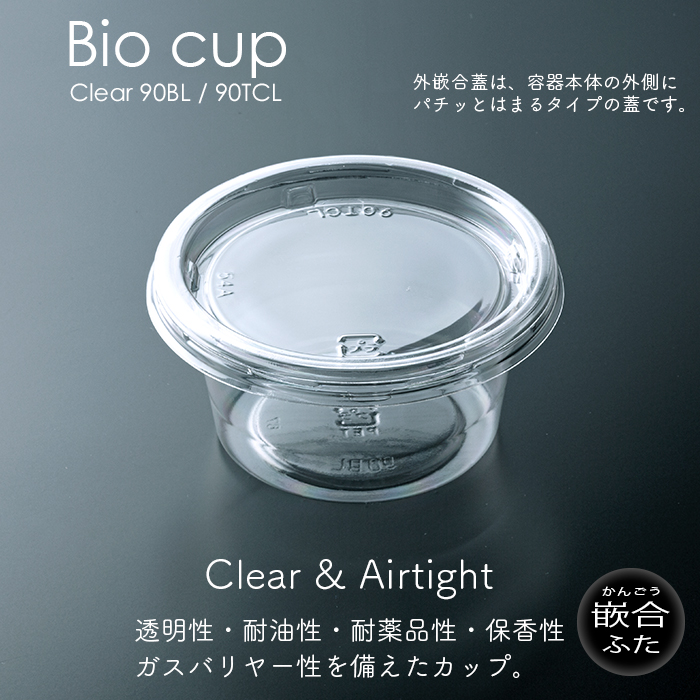 バイオカップ 90mL 本体・フタ各50個×60 3000個セット ケース販売 業務