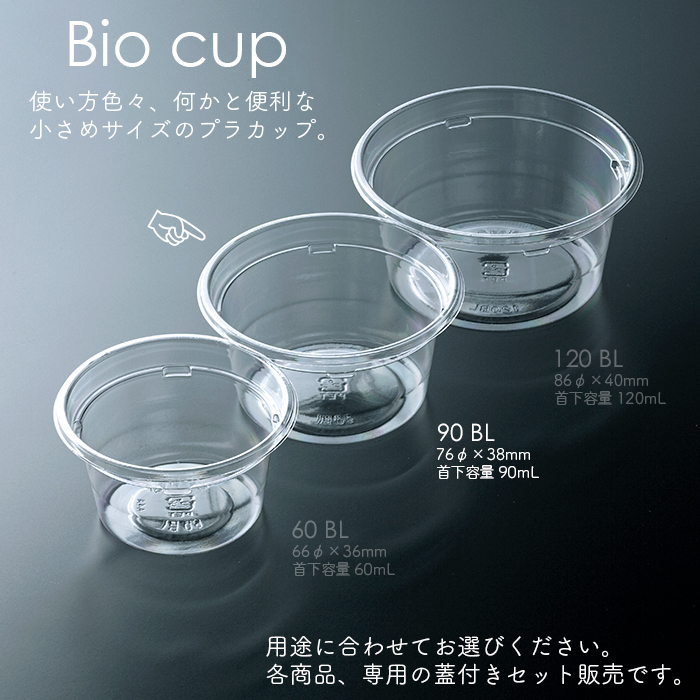 バイオカップ 90mL 本体・フタ各50個×60 3000個セット ケース販売 業務