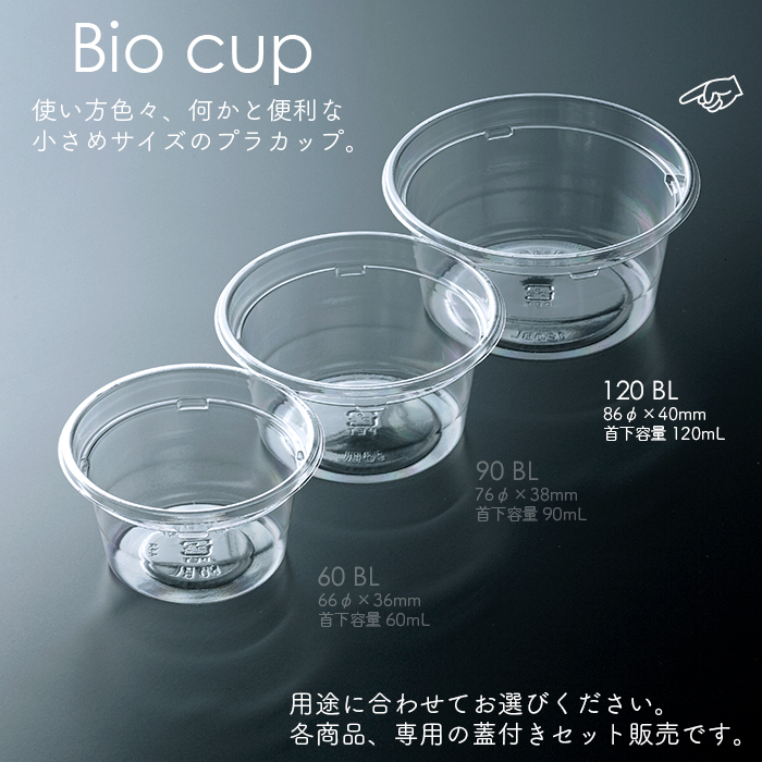 バイオカップ 120mL 本体・フタ各50個セット