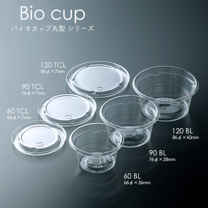 25％OFF 6月限定クーポン配布中 対象商品P2倍 使い捨て食品容器 汎用カップ プラスチック リスパック バイオカップ 60 TCL 1P50  50枚