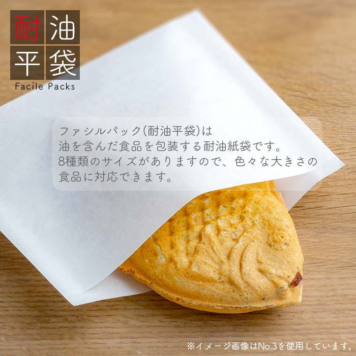 耐油袋 ファシルパック 耐油平袋 No.8 無地 白 100枚/パック 業務用