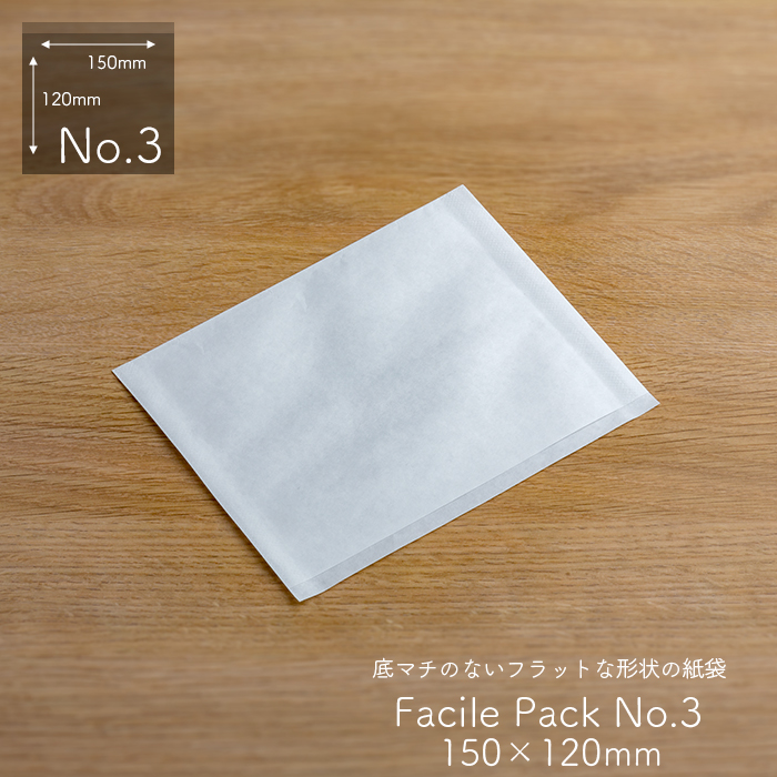 耐油袋 ファシルパック 耐油平袋 No.3 無地 白 100枚/パック 業務用