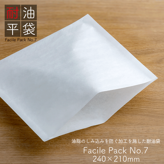 耐油袋 ファシルパック 耐油平袋 No.7 無地 白 100枚/パック 業務用
