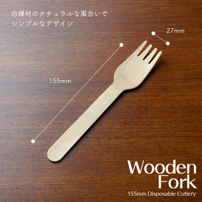 ポリ完封ウッドフォーク 155mm 100本／パック 業務用 : イーシザイ