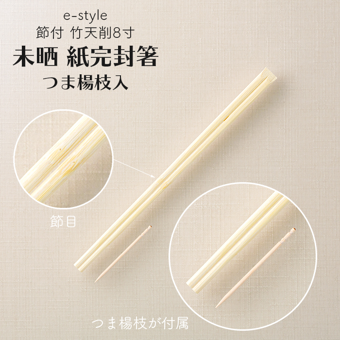 割り箸 e-style 節付 竹天削 未晒 紙完封箸 8寸 21cm 楊枝入り 100膳 1