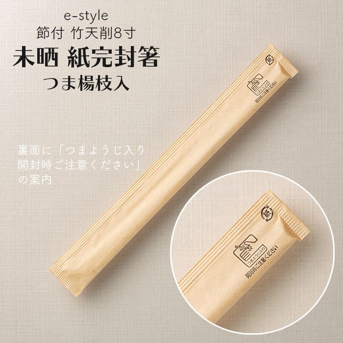 使い捨ての割り箸 割り箸 e-style 節付 竹天削 未晒 紙完封箸 8寸 21cm 楊枝入り 100膳 1