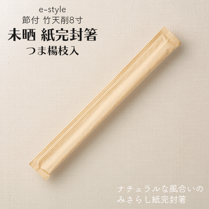 使い捨ての割り箸 割り箸 e-style 節付 竹天削 未晒 紙完封箸 8寸 21cm 楊枝入り 100膳 1