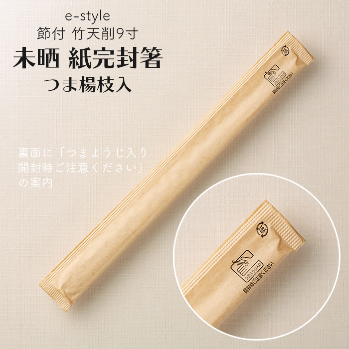 割り箸 e-style 節付 竹天削 未晒 紙完封箸 9寸 24cm 楊枝入り 100膳