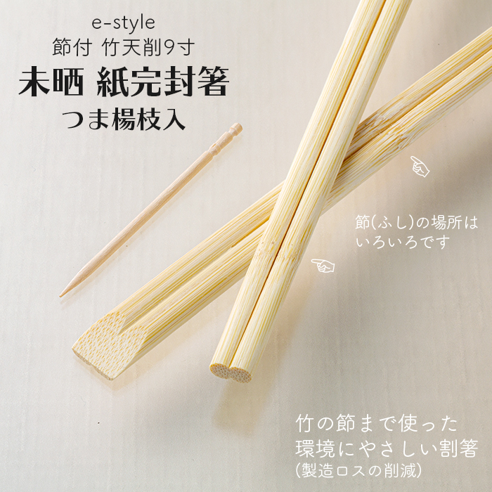 割り箸 e-style 節付 竹天削 未晒 紙完封箸 9寸 24cm 楊枝入り 100膳