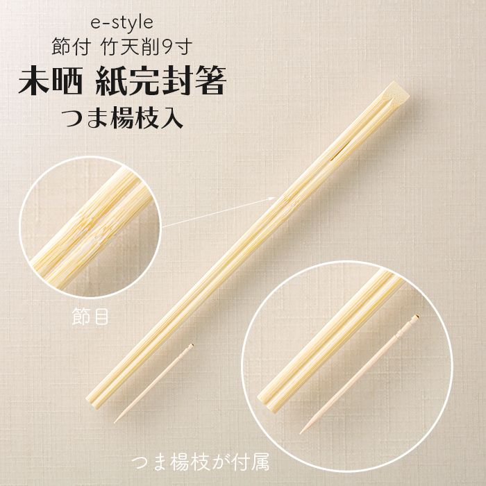 割り箸 e-style 節付 竹天削 未晒 紙完封箸 9寸 24cm 楊枝入り 2400膳