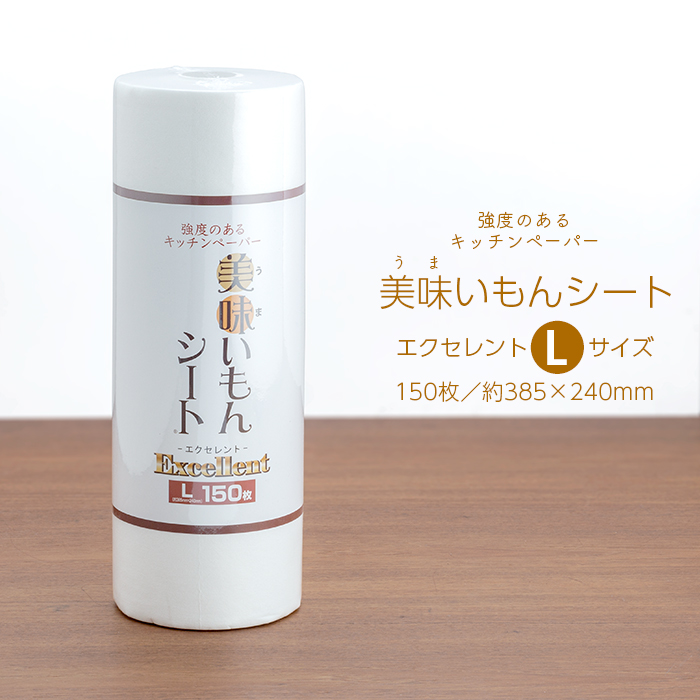 キッチンペーパー 美味いもんシート エクセレント Lサイズ 150枚