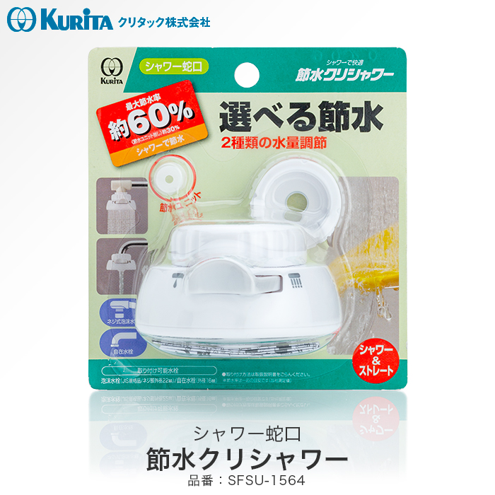 クリタック シャワー蛇口 節水クリシャワー