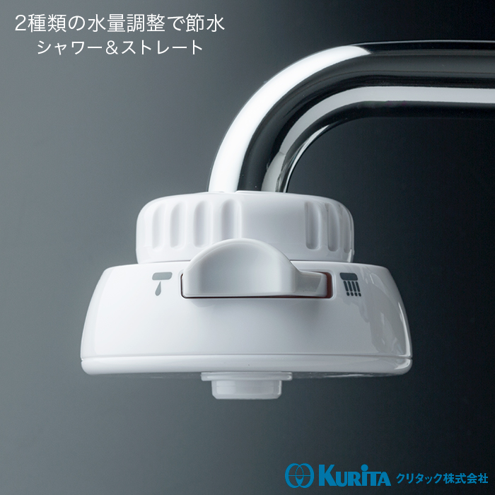 クリタック シャワー蛇口 節水クリシャワー