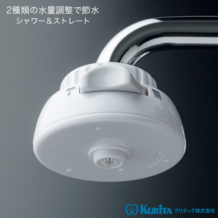 クリタック シャワー蛇口 節水クリシャワー