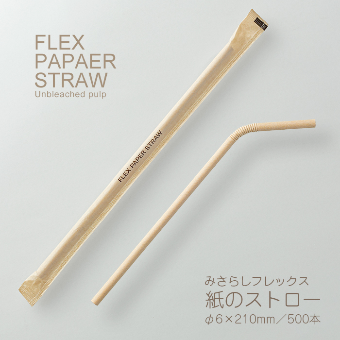 ペーパーストロー ストレート 未晒し(クラフト) 500本 紙個包装