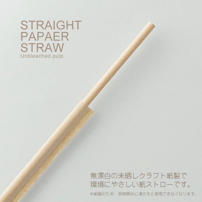 ペーパーストロー ストレート 未晒し(クラフト) 500本 紙個包装