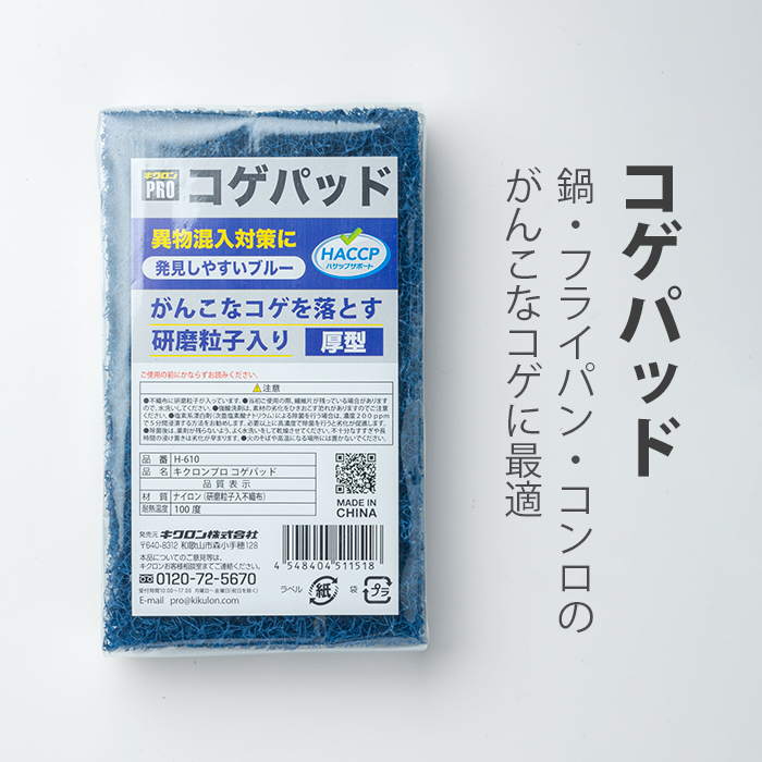 焦げ落としタワシ キクロンプロ コゲパッド H-610 業務用 : イーシザイ
