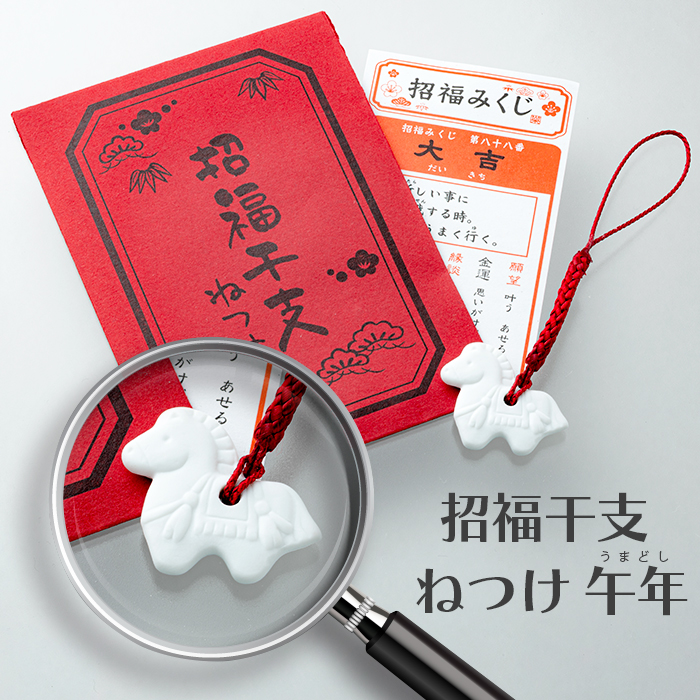 白祥招福干支 根付け／ねつけ 午(うま)年 おみくじ付き 封筒入り 20個