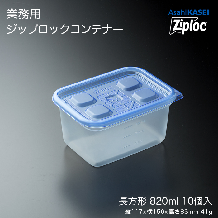 Ziploc 透明 長方形 食品保存容器 業務用 ジップロック コンテナー 長方形 820mL 10個入 : イーシザイ