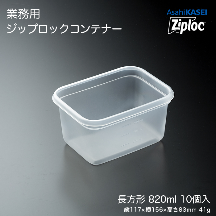 業務用 ジップロック コンテナー 長方形 820mL 10個入 : イーシザイ