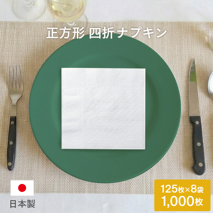 紙ナプキン(ペーパーナプキン) 四つ折ナプキン 125枚×8袋(1000枚) 業務