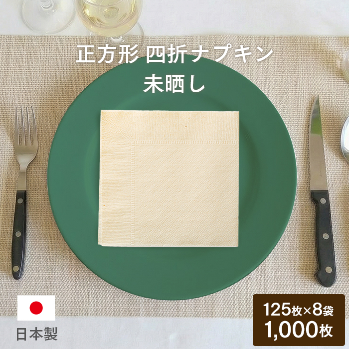 ヴィトラ ペーパーナプキン 12セット×4箱/店舗・業務用 約3.9万 紙ナプキン(ペーパーナプキン) 四つ折ナプキン 未晒し 125枚×8袋(1000