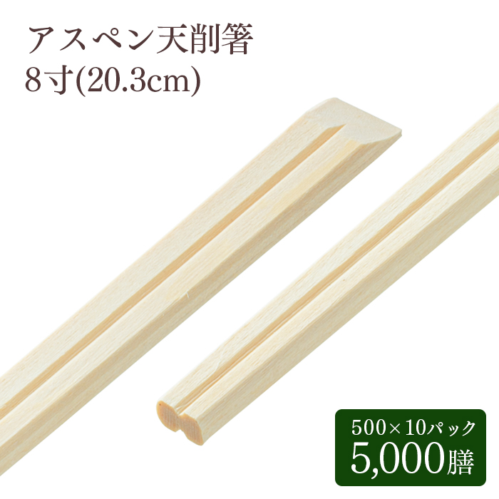 割り箸 e-style おもてなしアスペン天削箸 8寸 約20.3cm 500膳×10パック 5000膳 ケース販売 業務用 送料無料