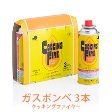 カセットコンロ用ガスボンベ クッキングファイヤー カセットボンベ