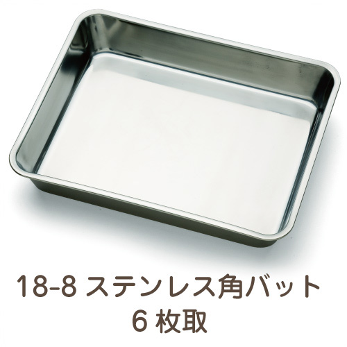 18-8ステンレス 角バット 6枚取 業務用 : イーシザイ・マーケット
