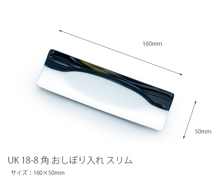 おしぼりトレー UK18-8 角 スリム おしぼりトレイ おしぼり入れ