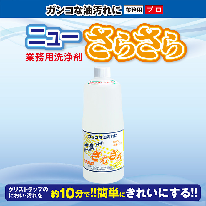 アマテラ グリストラップ洗浄剤 ニューさらさら 1000mL 業務用