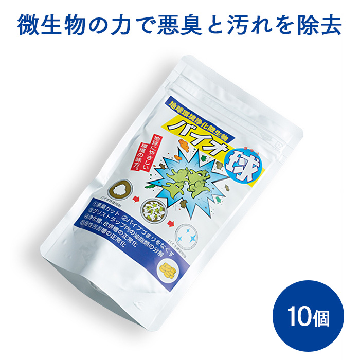 地球環境浄化微生物 バイオ球 10個入 業務用 : イーシザイ